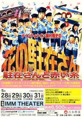 ナインティナイン岡村隆史の花の駐在さん～駐在さんと赤い糸～