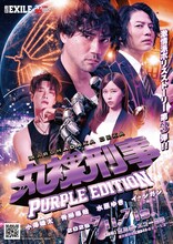 舞台「丸裸刑事 PURPLE EDITION」チラシ表