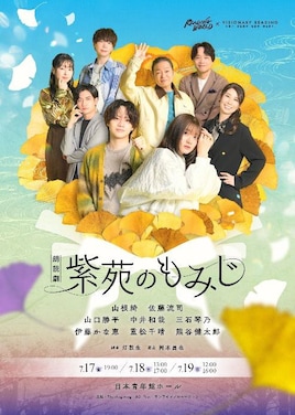 READING WORLD×VISIONARY READING 朗読劇「紫苑のもみじ」