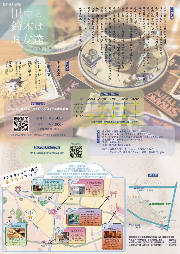 寝れない部屋 ギャラリー公演「田中と鈴木はお友達」チラシ裏