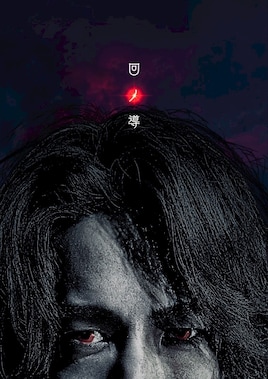 劇団壱劇屋東京支部「回ノ導 -しのしるべ-」