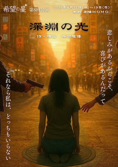 希望の星「深淵の光」