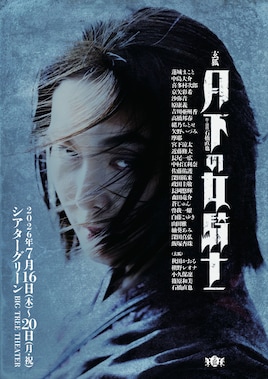 玄狐 第6回公演「月下の女騎士」