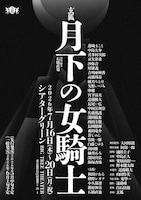 玄狐 第6回公演「月下の女騎士」