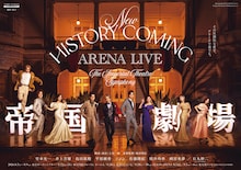 「New HISTORY COMING ARENA LIVE -The Imperial Theatre Symphony」キービジュアル（撮影：レスリー・キー / デザイン：西村恭平）