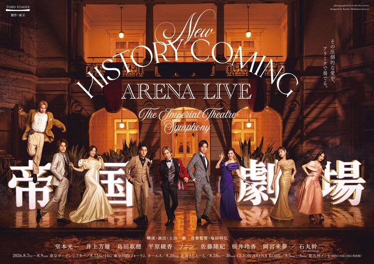 「New HISTORY COMING ARENA LIVE -The Imperial Theatre Symphony」キービジュアル（撮影：レスリー・キー / デザイン：西村恭平）