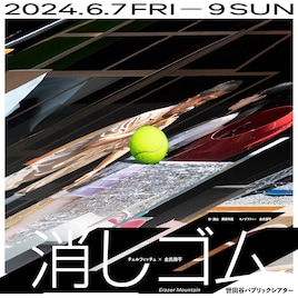 チェルフィッチュ×金氏徹平「消しゴム山」東京公演（2024）