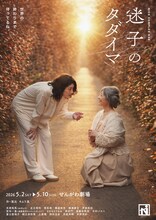 ナイスコンプレックス N39「迷子のタダイマ」ビジュアル