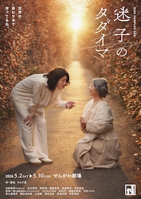 ナイスコンプレックス N39「迷子のタダイマ」