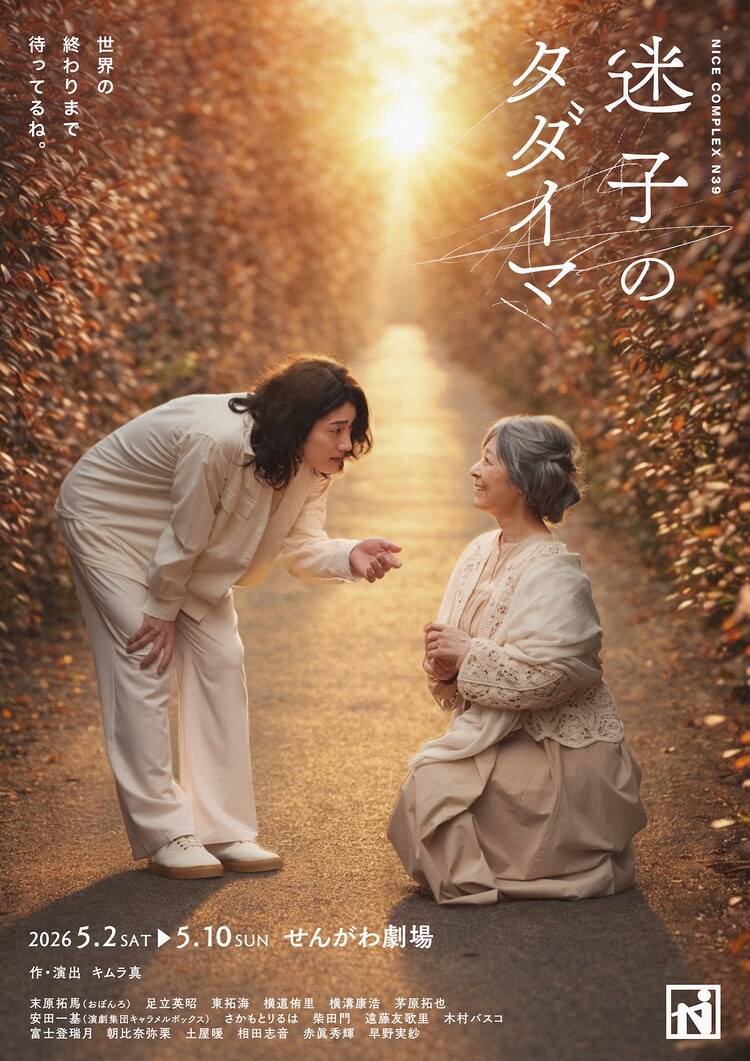 ナイスコンプレックス N39「迷子のタダイマ」ビジュアル