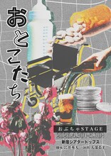 おぶちゃStage「おとこたち」チラシ表