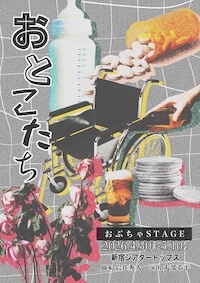 おぶちゃStage「おとこたち」