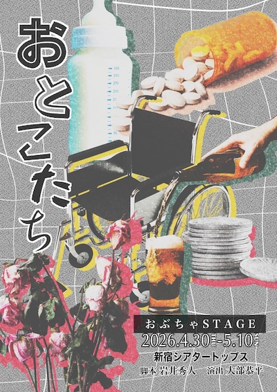 おぶちゃStage「おとこたち」