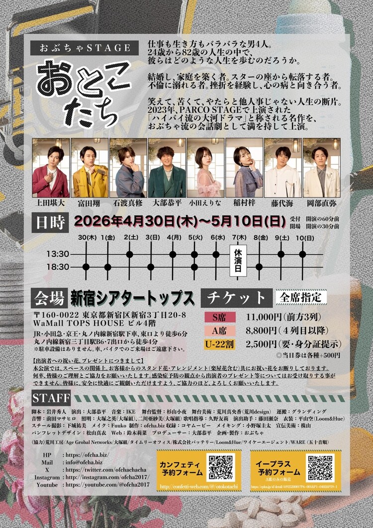 おぶちゃStage「おとこたち」チラシ裏