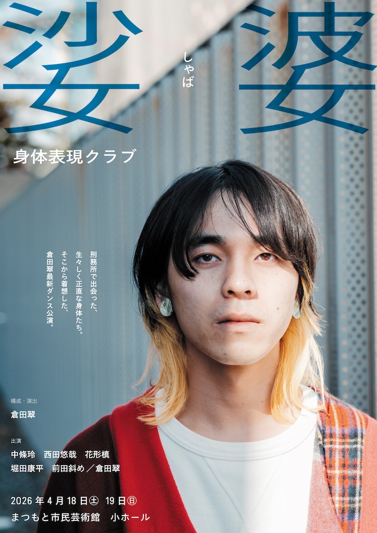 「娑婆 身体表現クラブ」チラシビジュアル