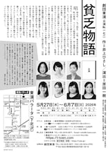 劇団東演 第172回公演「貧乏物語」チラシ裏