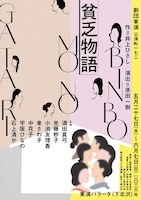 劇団東演 第172回公演「貧乏物語」