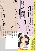 劇団東演 第172回公演「貧乏物語」チラシ表