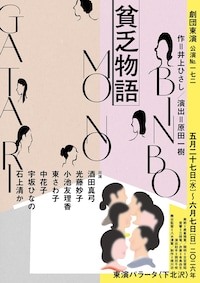 劇団東演 第172回公演「貧乏物語」