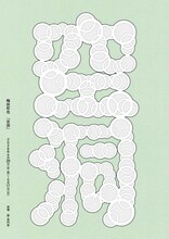 梅田哲也「空洞」ビジュアル