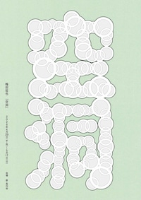 梅田哲也「空洞」