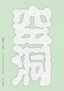 梅田哲也「空洞」