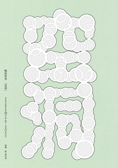 梅田哲也「空洞」