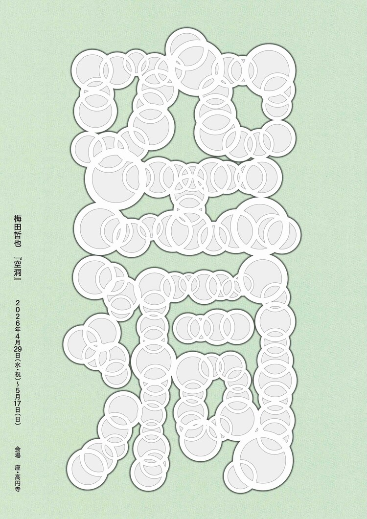 梅田哲也「空洞」ビジュアル