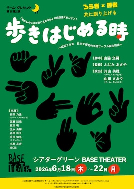 チーム・クレセント 第8回公演「歩きはじめる時」