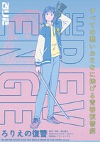 ろりえ「ろりえの復讐」