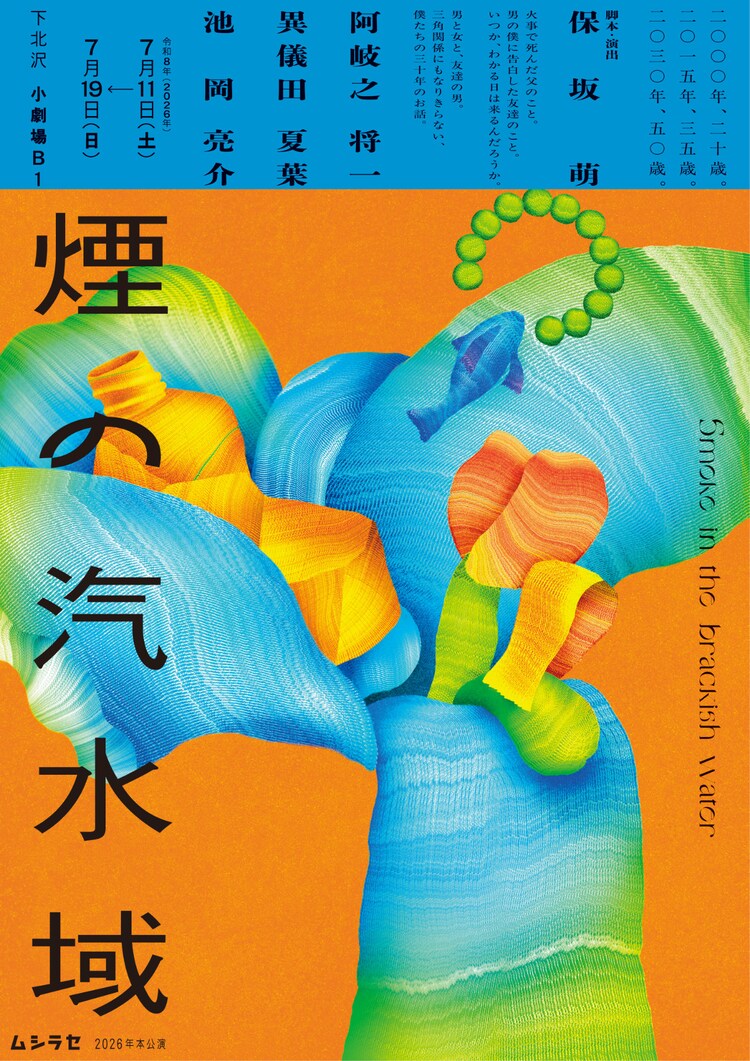 ムシラセ「煙の汽水域」チラシ表