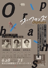 「オーファンズ」仮チラシ