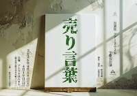 百景社ツアー2026「売り言葉」