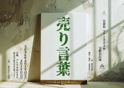 百景社ツアー2026「売り言葉」