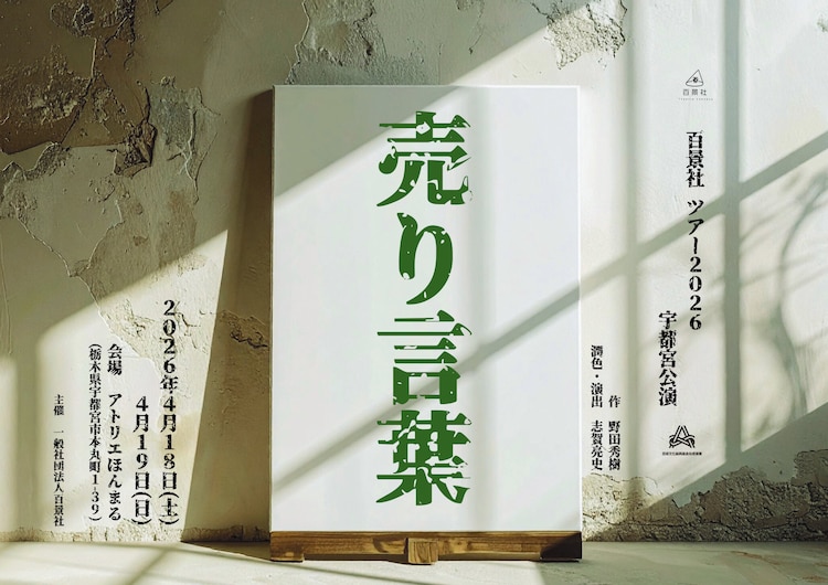 百景社ツアー2026「売り言葉」栃木公演 チラシ表