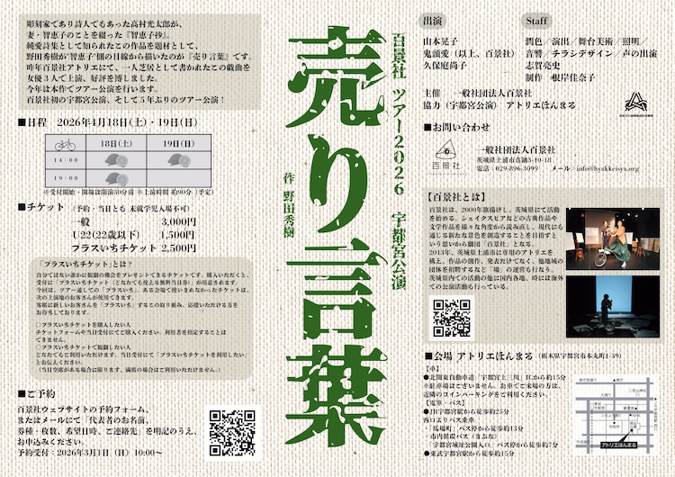 百景社ツアー2026「売り言葉」栃木公演 チラシ裏