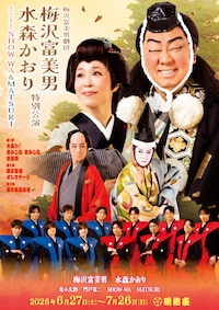 梅沢富美男劇団 梅沢富美男 水森かおり特別公演 スペシャルゲストSHOW-WA&MATSURI