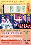 「梅沢富美男劇団 梅沢富美男 水森かおり特別公演 スペシャルゲストSHOW-WA&MATSURI」チラシ裏