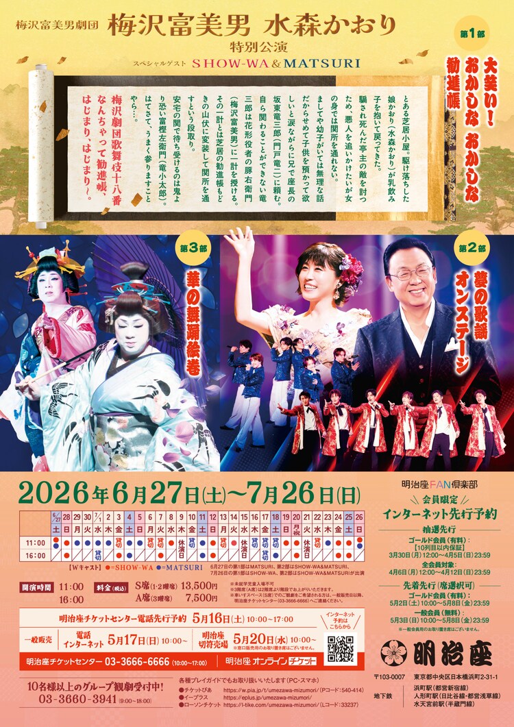 「梅沢富美男劇団 梅沢富美男 水森かおり特別公演 スペシャルゲストSHOW-WA&MATSURI」チラシ裏