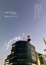 「二十億光年の孤独」チラシ表