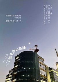 二十億光年の孤独