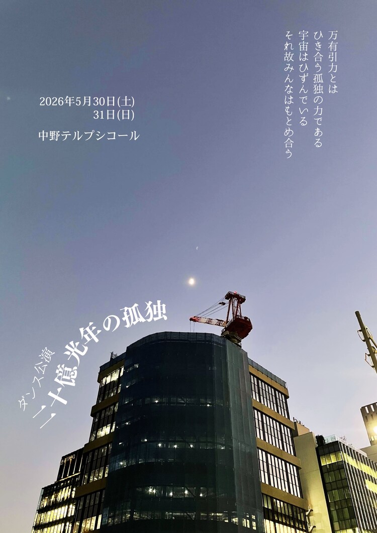 「二十億光年の孤独」チラシ表