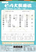 「七月大歌舞伎」昼の部