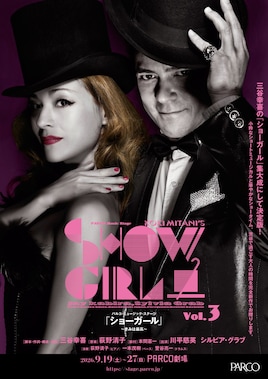 PARCO PRODUCE 2026 パルコ・ミュージック・ステージ KOKI MITANI'S SHOW GIRL vol.3「ショーガール～きみは最高～」