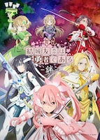 舞台「結城友奈は勇者である-絆-」