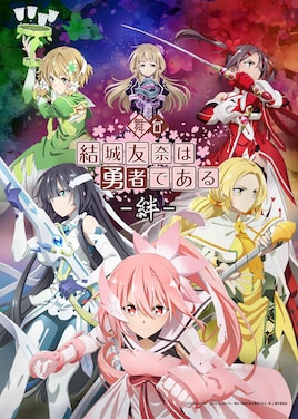 舞台「結城友奈は勇者である-絆-」