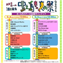 ABCホール開館18周年記念 「中之島春の文化祭2026」ホール内ステージ出演者