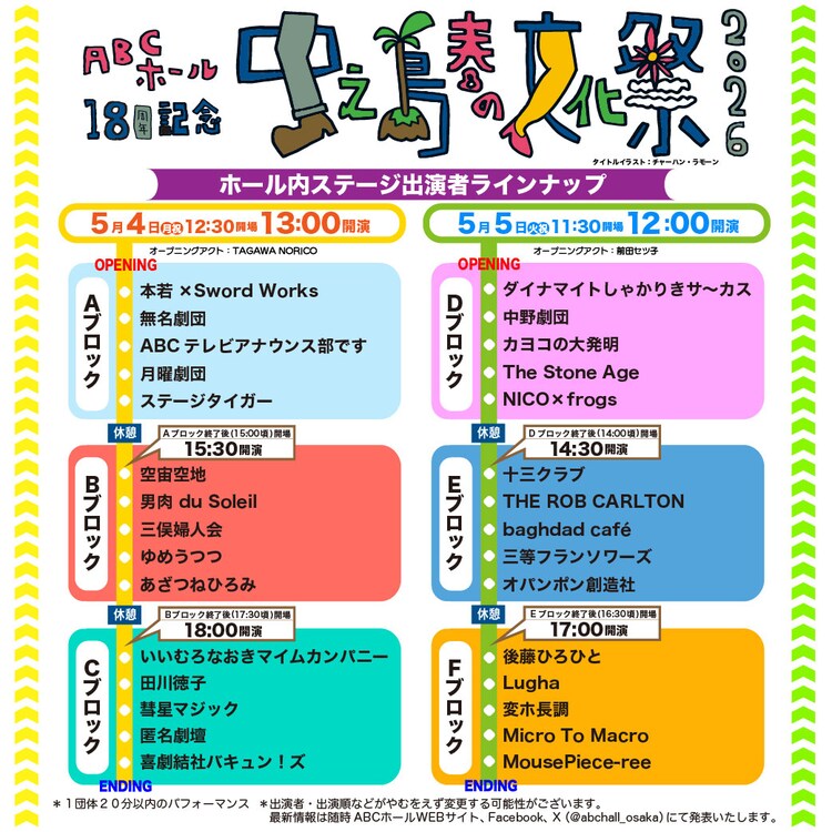 ABCホール開館18周年記念 「中之島春の文化祭2026」ホール内ステージ出演者