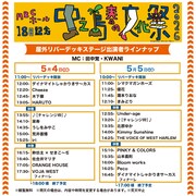 ABCホール開館18周年記念 「中之島春の文化祭2026」屋外リバーデッキステージ出演者