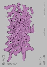 コンプソンズ大宮企画 #4「浅草フェヌア」チラシ表